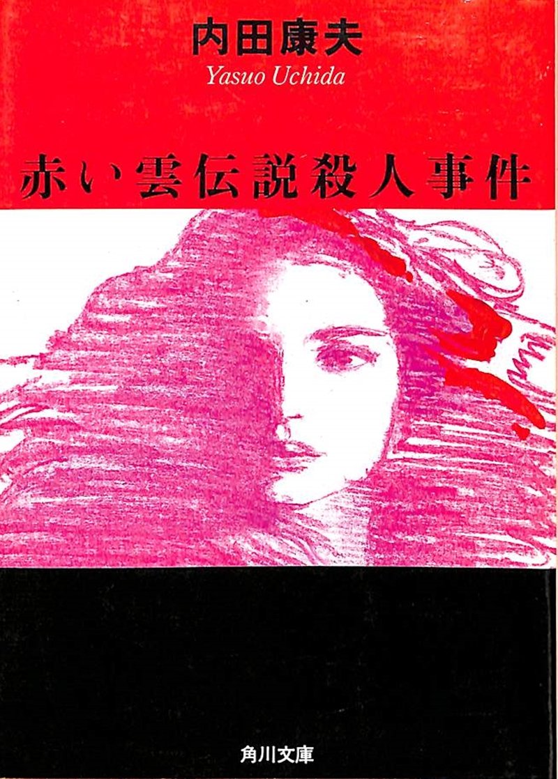内田康夫 赤い雲伝説殺人事件 小説