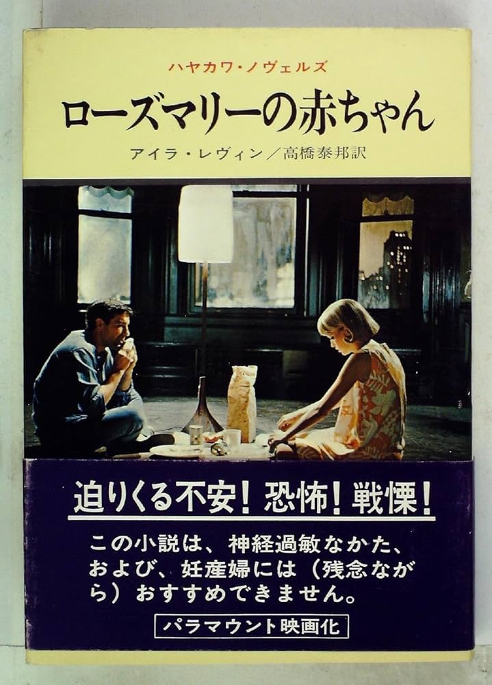 ローズマリーの赤ちゃん アイラレヴィン 小説