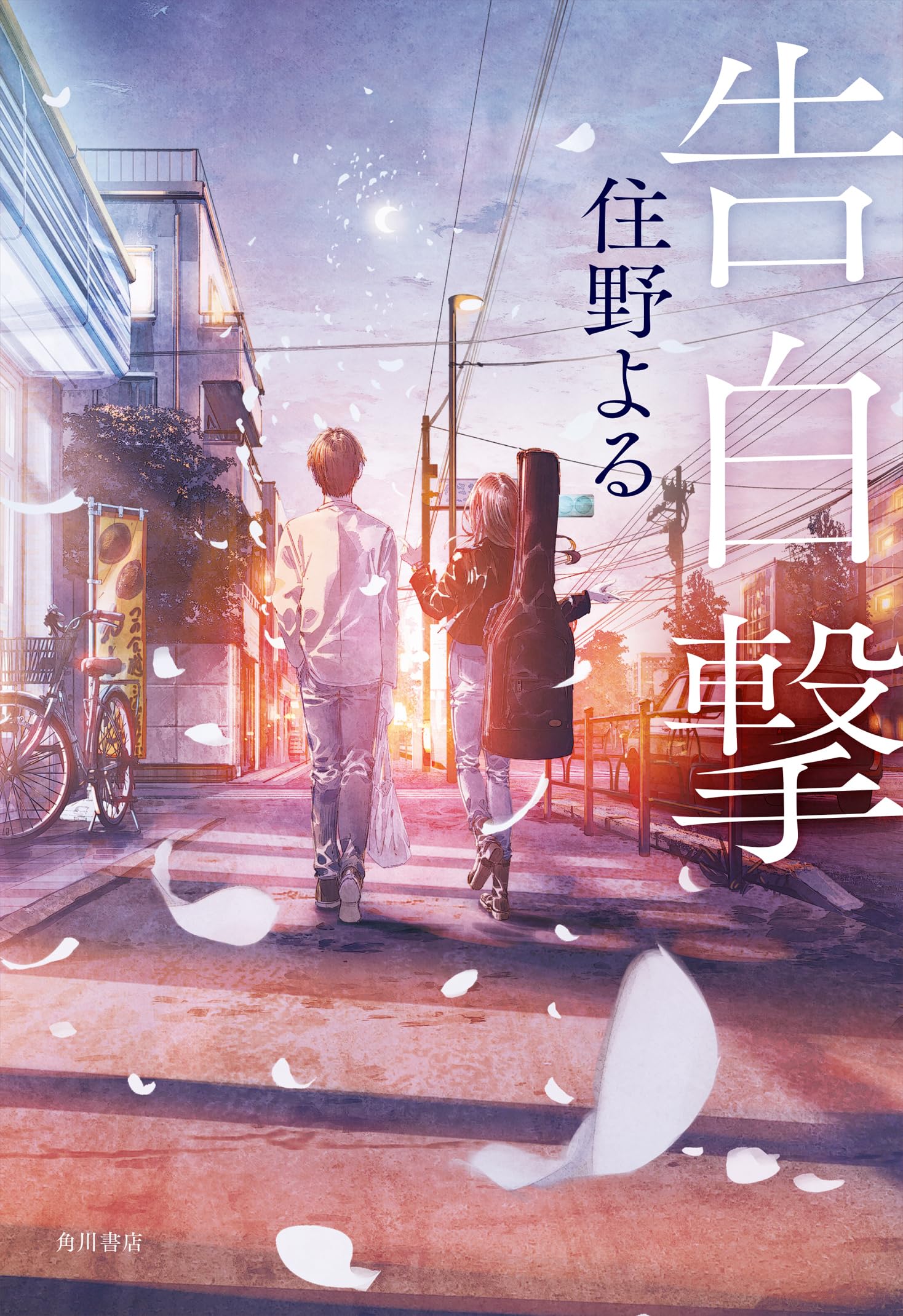 住野よる 告白撃 小説