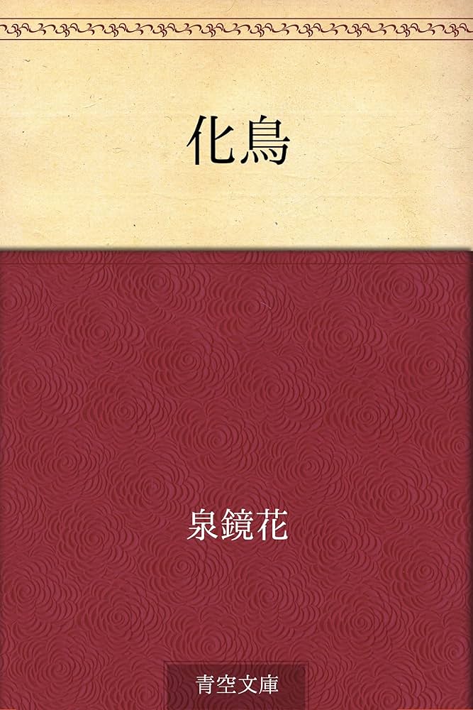 泉鏡花 化鳥 小説