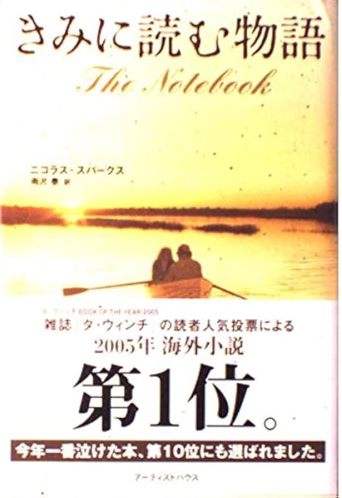 きみに読む物語 ニコラススパークス 小説