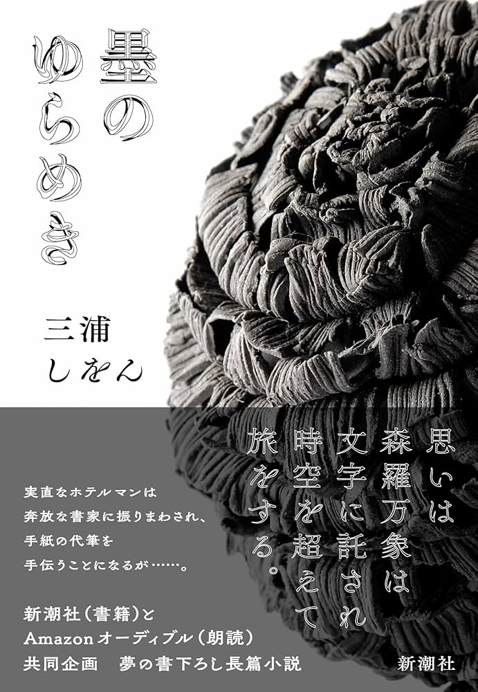 三浦しをん 墨のゆらめき 小説