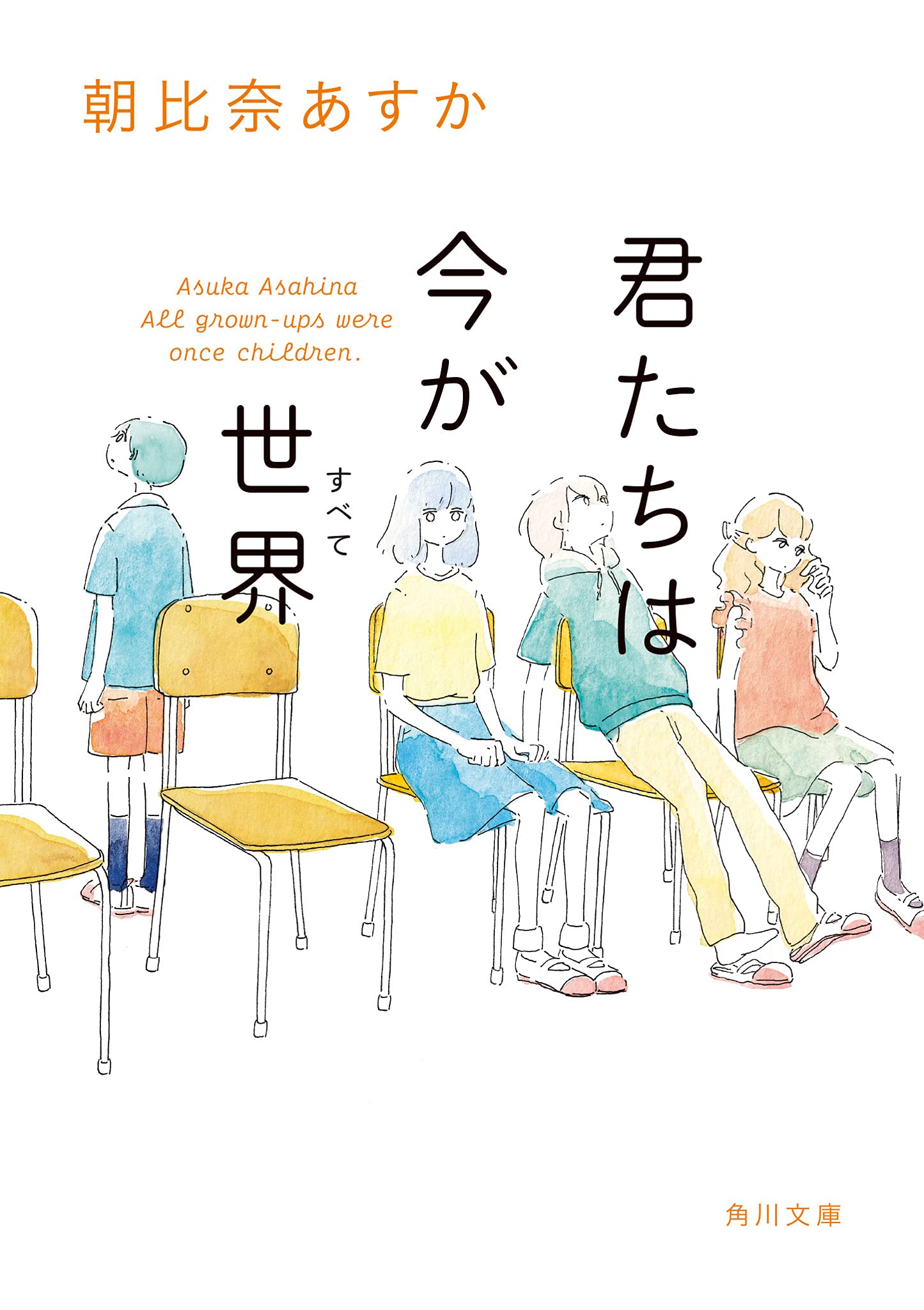 朝比奈あすか 君たちは今が世界 小説