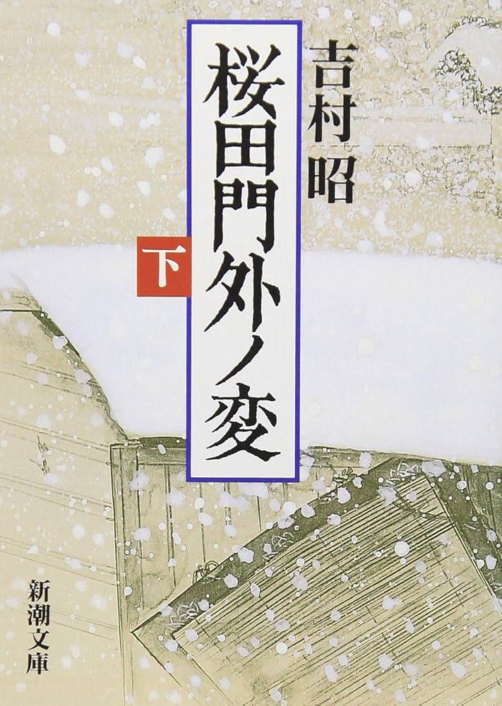 吉村昭 桜田門外ノ変 小説 井伊直弼暗殺 水戸浪士