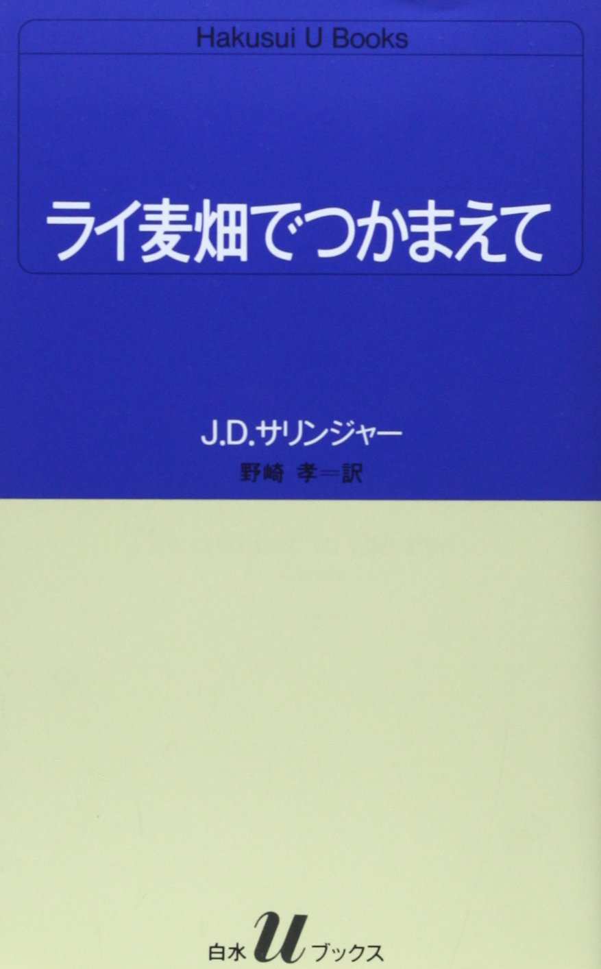 ライ麦畑でつかまえて J.D.サリンジャー 小説