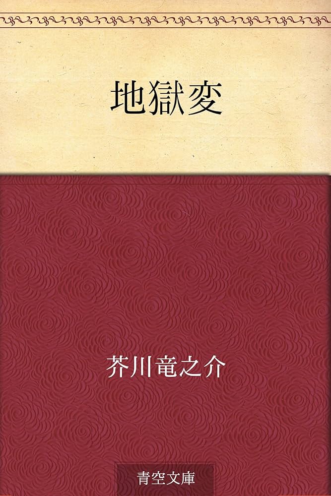 芥川龍之介 地獄変 小説