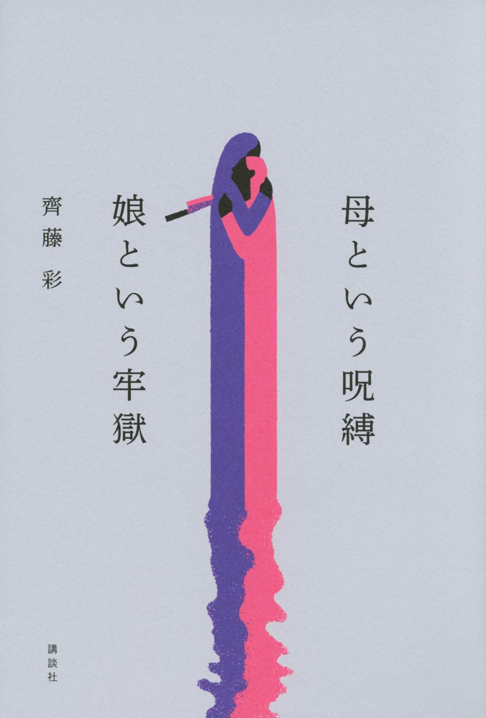 『母という呪縛 娘という牢獄』 齊藤彩 小説