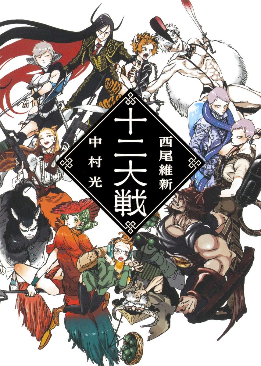 十二大戦 中村光 小説