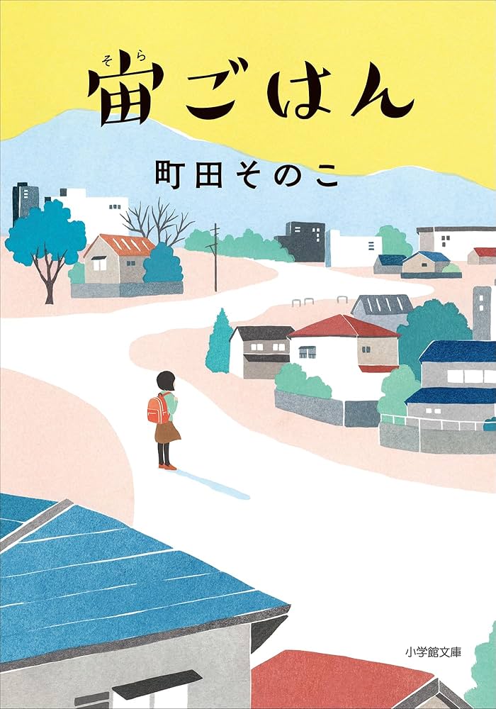 町田そのこ 宙ごはん 小説