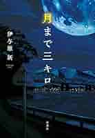 伊予原新 月まで三キロ 小説