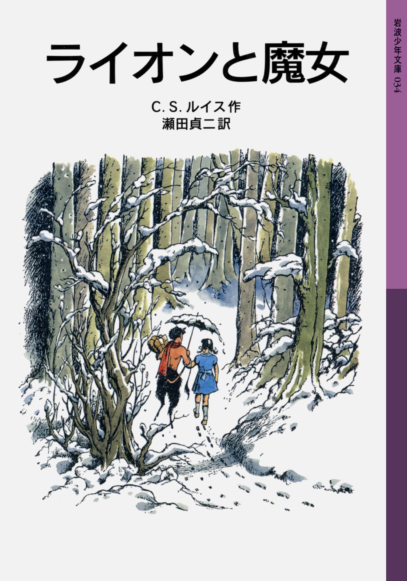 C.S.ルイス ナルニア国ものがたり ライオンと魔女 小説