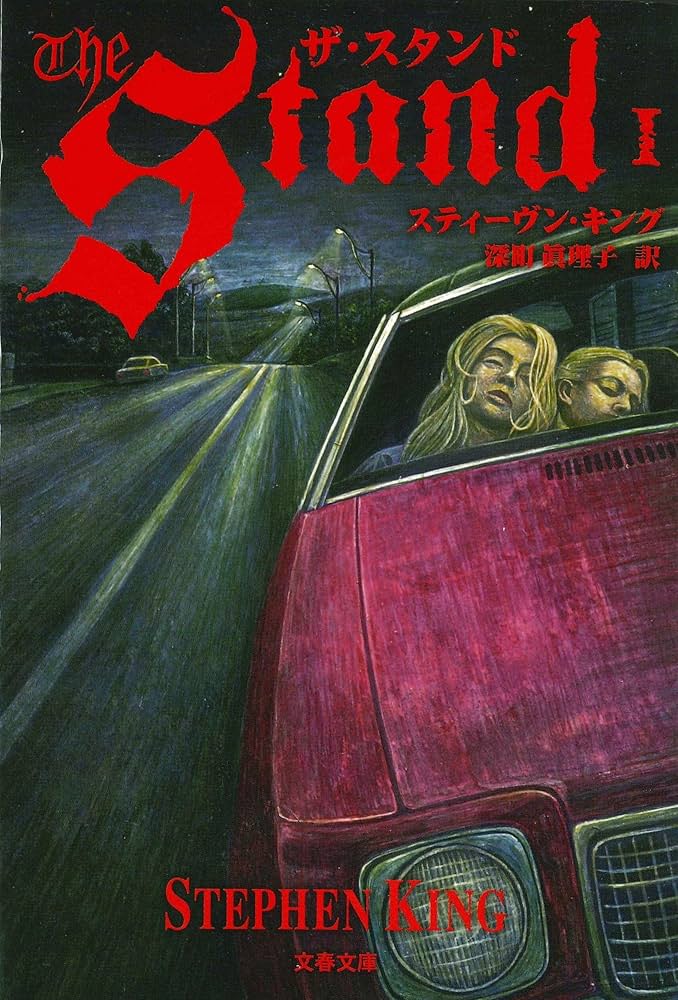 ザ・スタンド スティーヴン・キング 小説