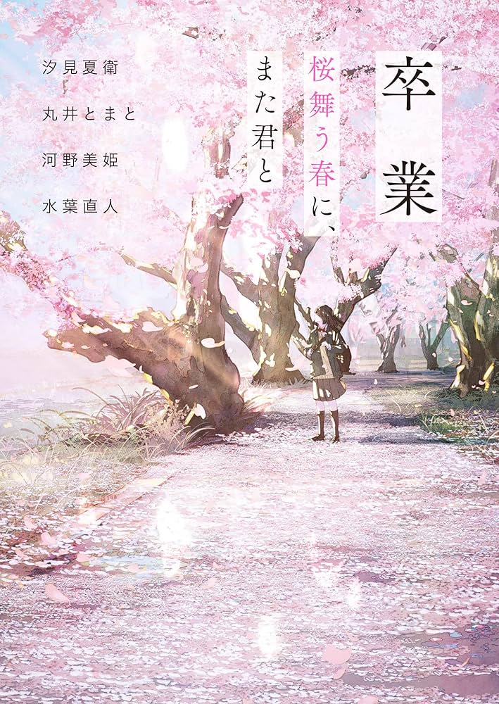 卒業 小説