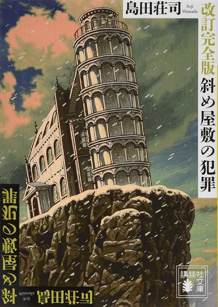 島田荘司 斜め屋敷の犯罪 小説