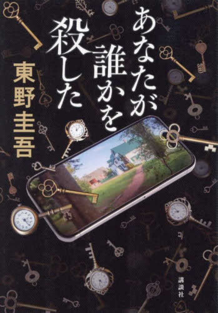 あなたが誰かを殺した 小説