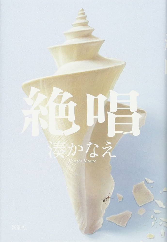 湊かなえ 絶唱 トンガ JICA 小説