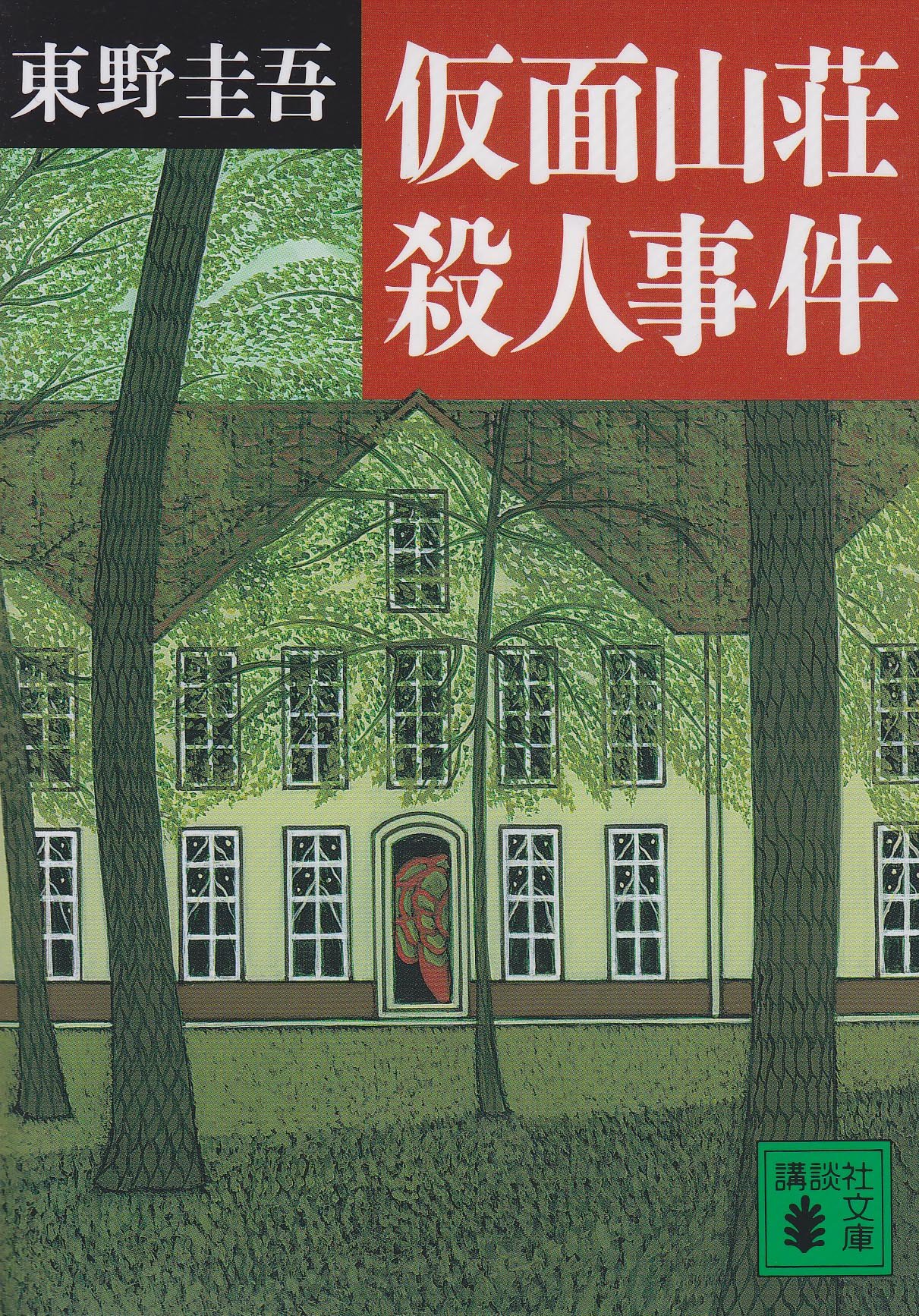 東野圭吾 仮面山荘殺人事件 小説