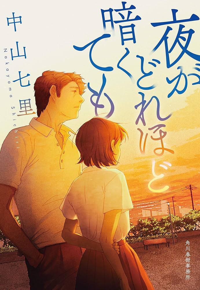 中山七里 夜がどれほど暗くても 小説