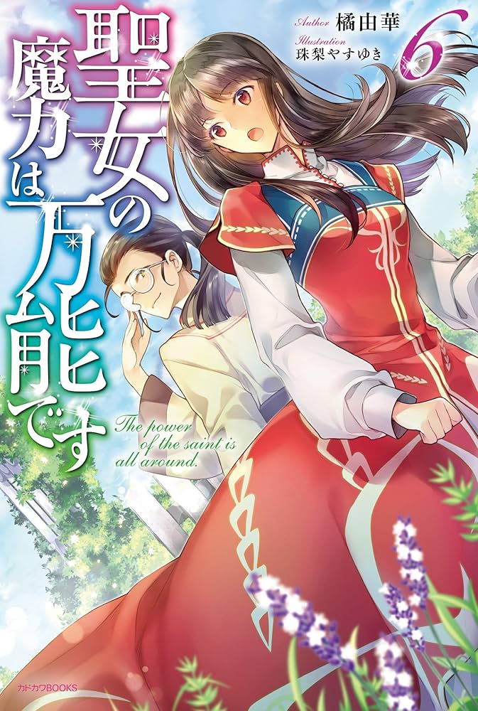 聖女の魔力は万能です 橘由華 小説