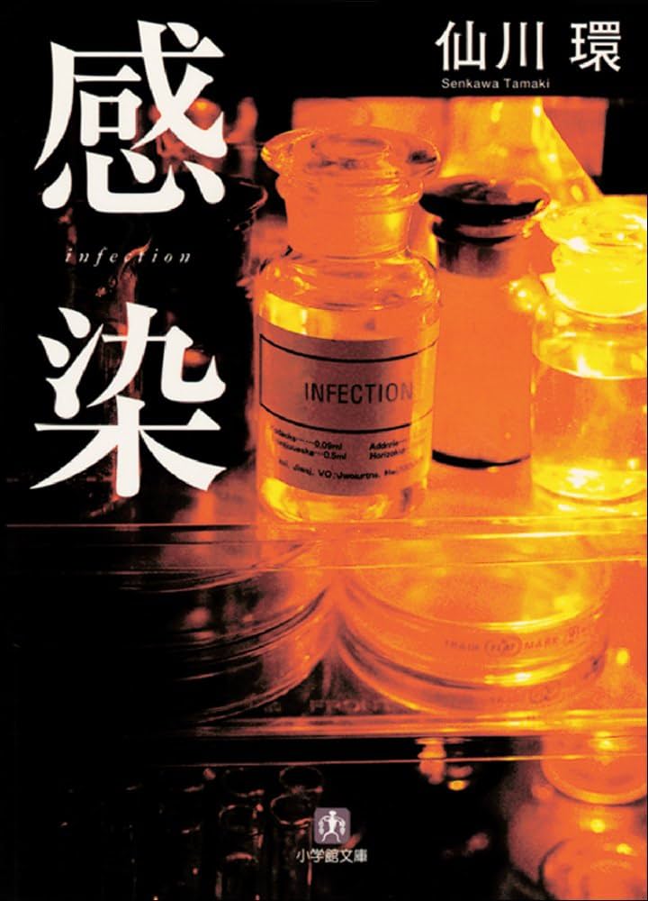 仙川環 感染 小説