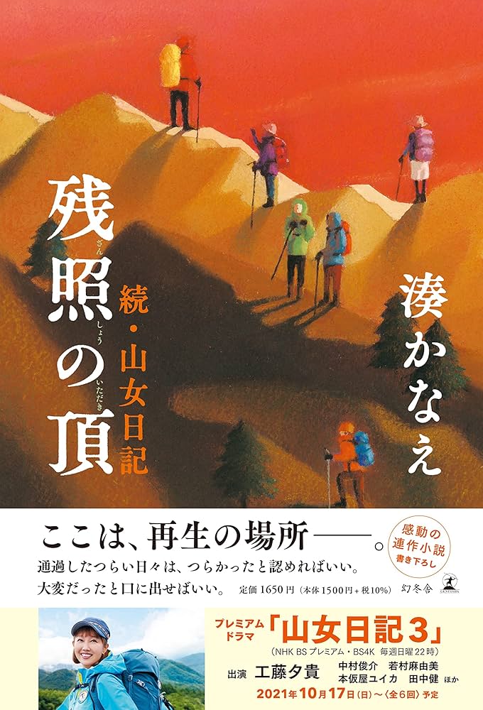 湊かなえ 残照の頂 続・山女日記 小説