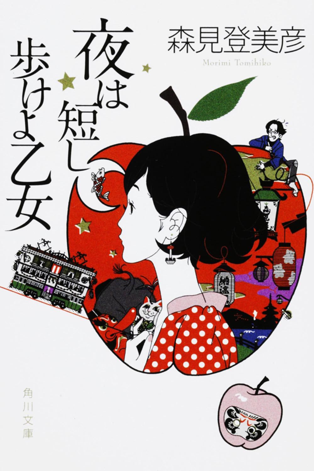 夜は短し歩けよ乙女 森見登美彦 小説