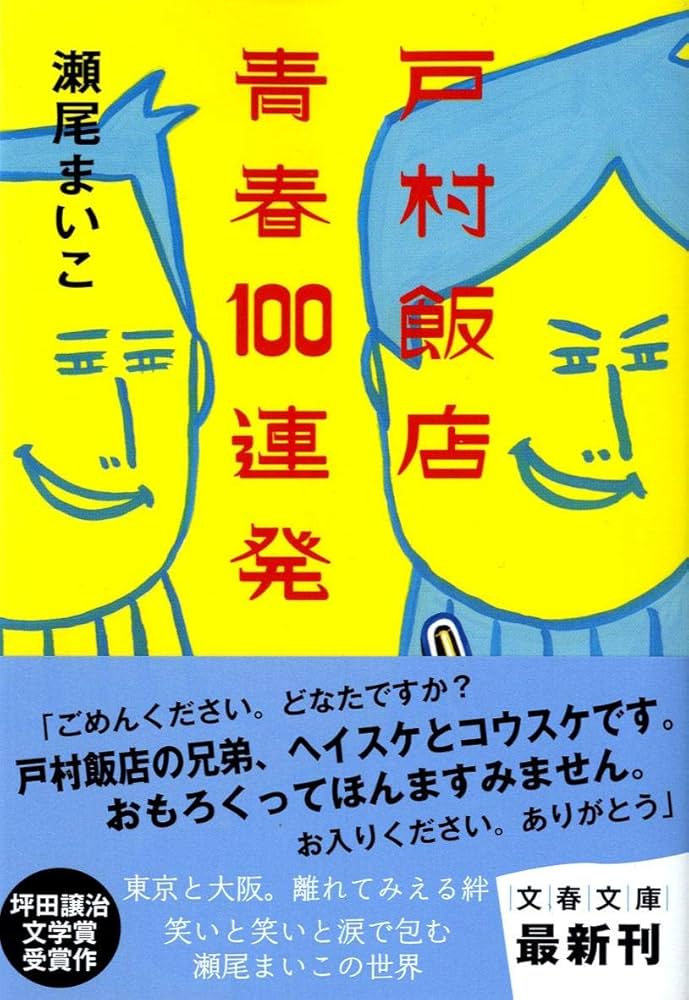 瀬尾まいこ 戸村飯店 青春100連発 小説