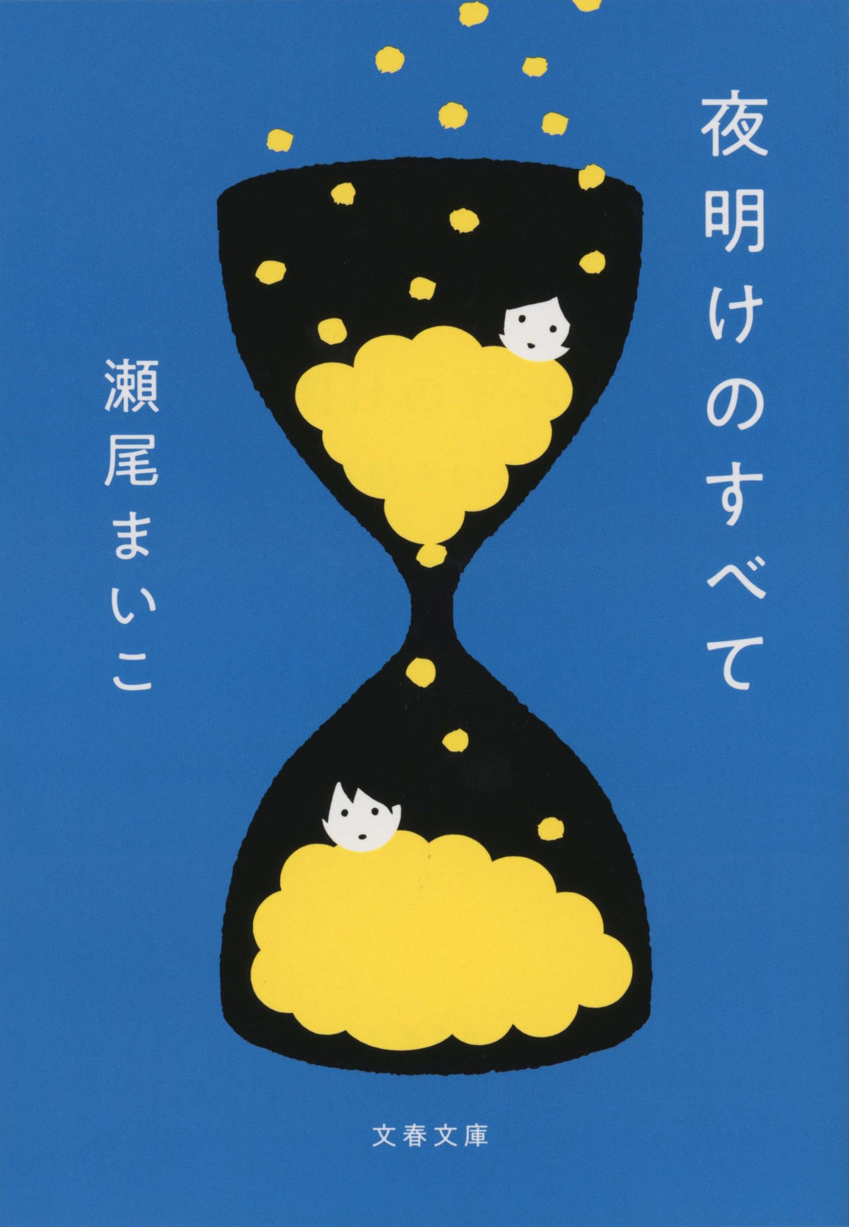 瀬尾まいこ 夜明けのすべて 小説