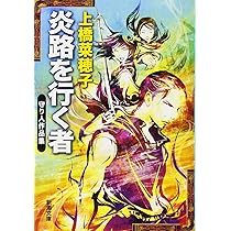 上橋菜穂子 炎路を行く者 小説