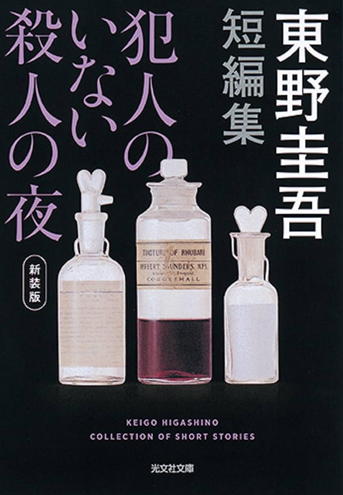 東野圭吾 犯人のいない殺人の夜 小説