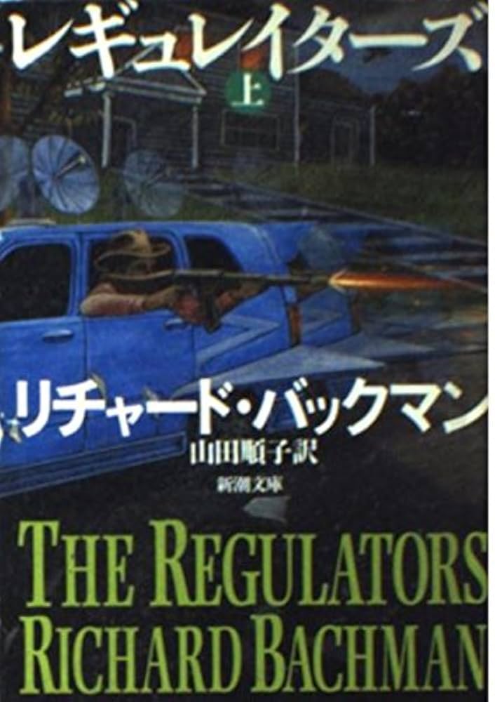 レギュレイターズ スティーヴン・キング 小説