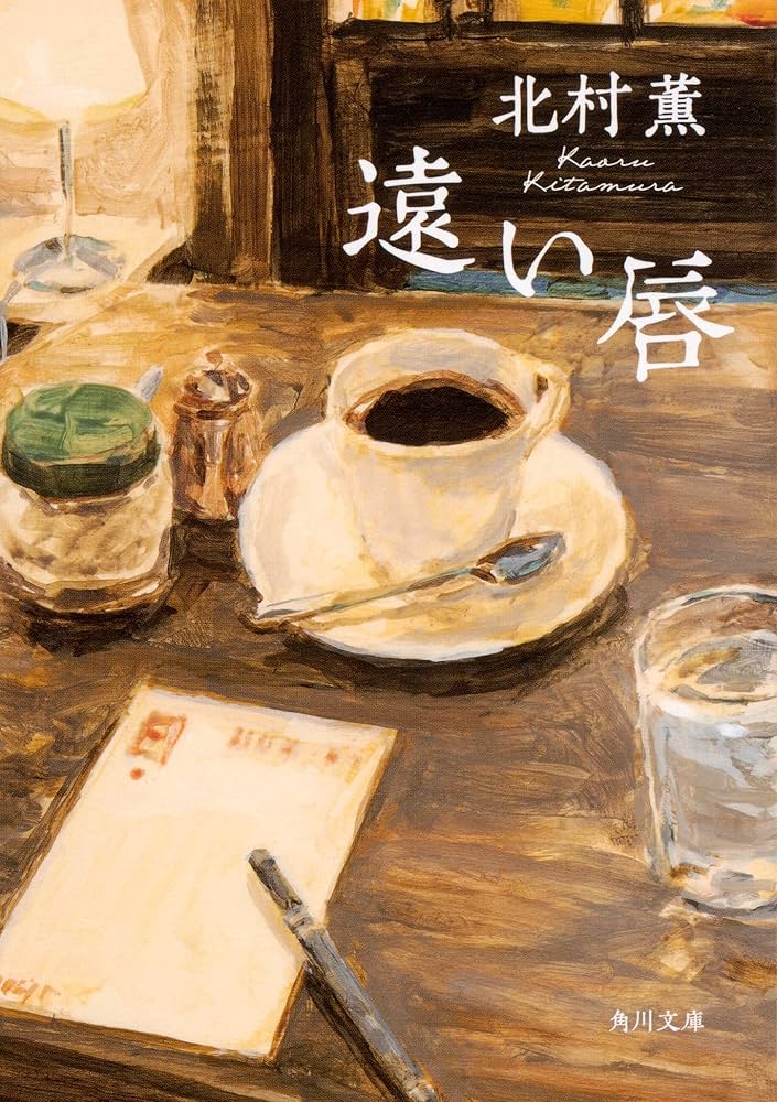 北村薫 遠い唇 小説