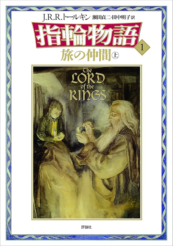 指輪物語 J.R.R.トールキン 小説