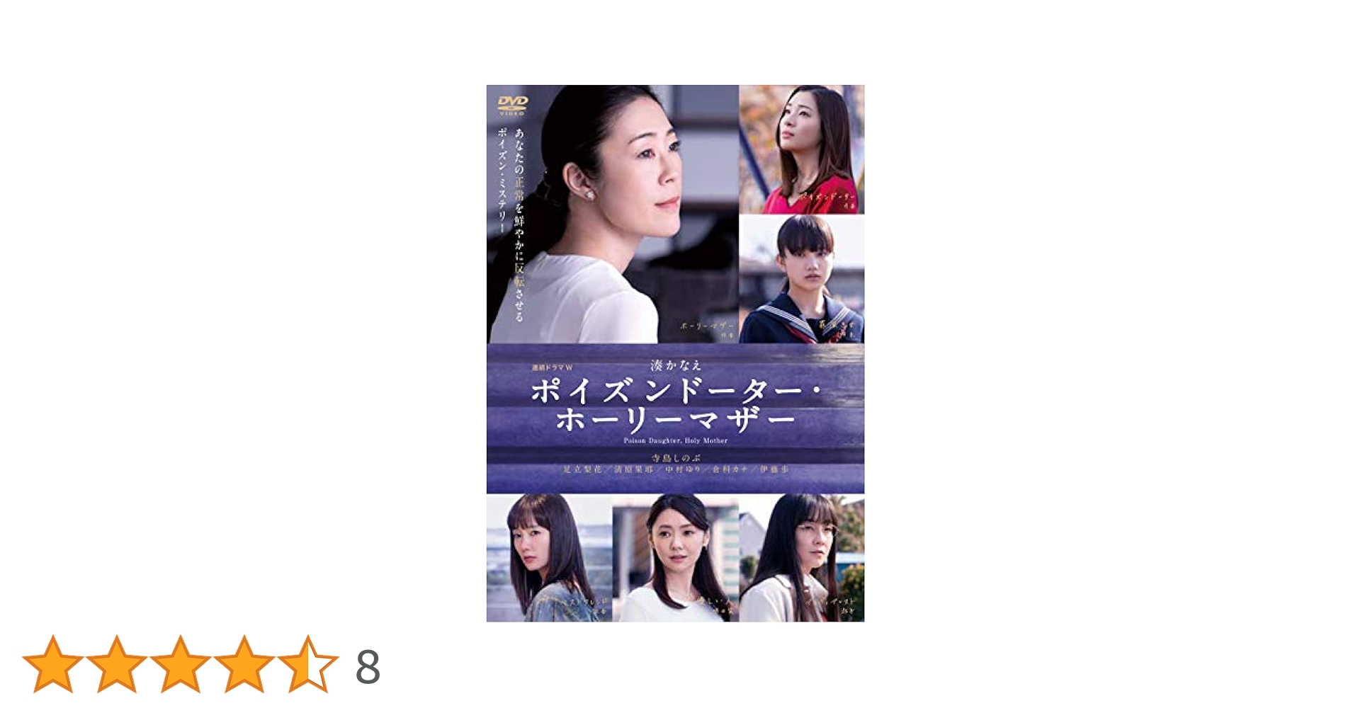 湊かなえ ポイズンドーター・ホーリーマザー WOWOW ドラマ 小説