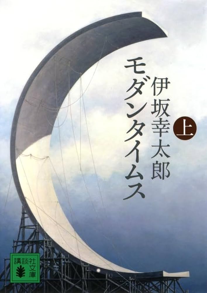 モダンタイムス 伊坂幸太郎 小説