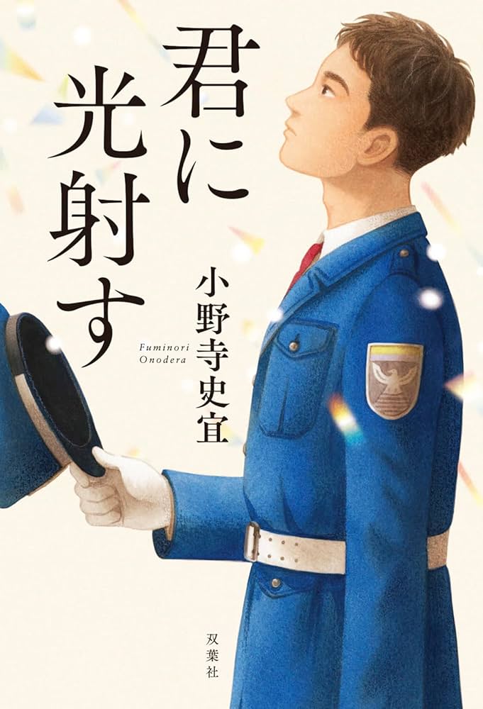 小野寺史宜 君に光射す 小説