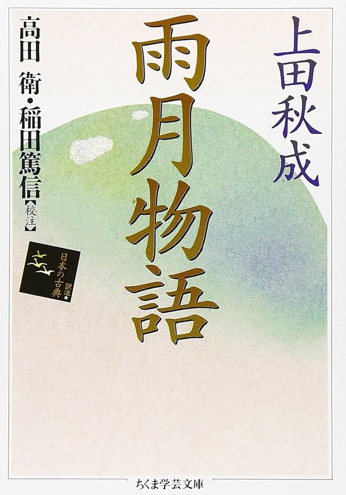 雨月物語 上田秋成 小説