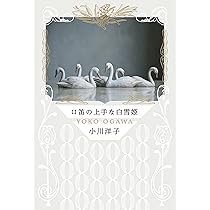 小川洋子 口笛の上手な白雪姫 小説