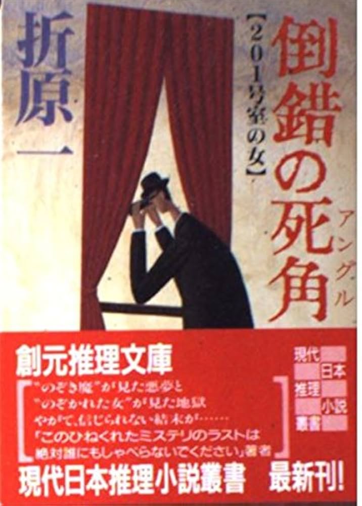 折原一 倒錯の死角 201号室の女 小説