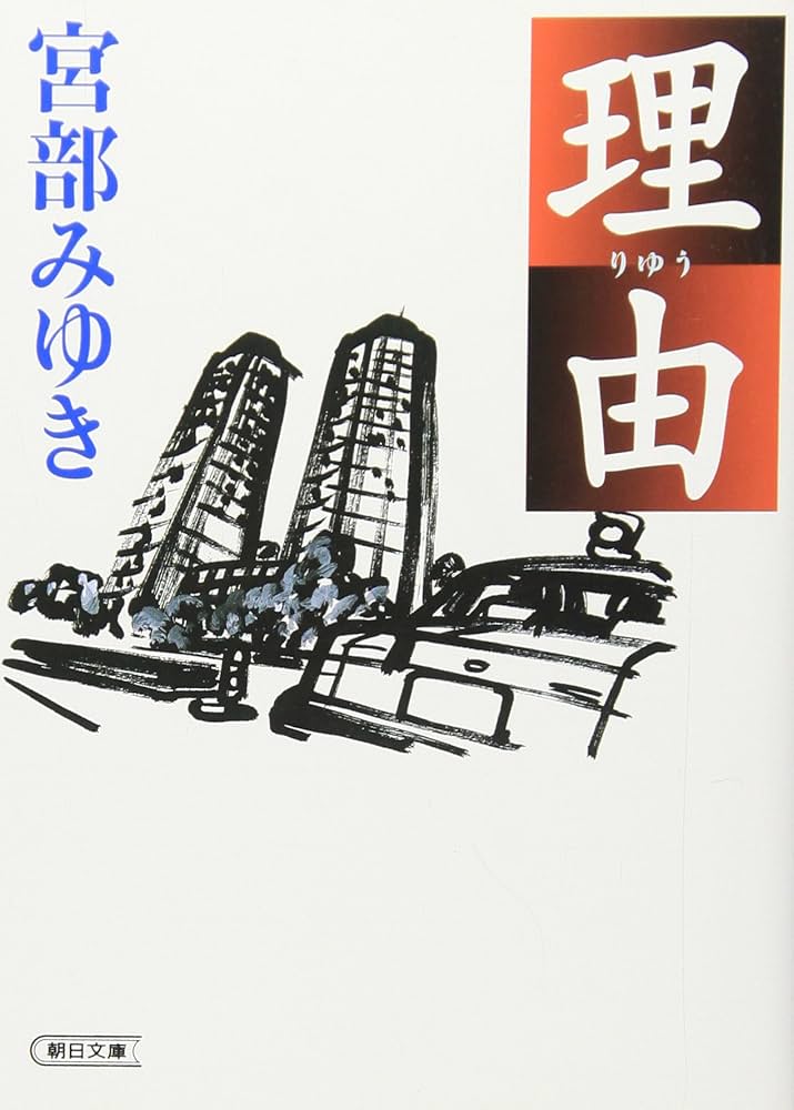 宮部みゆき 理由 小説