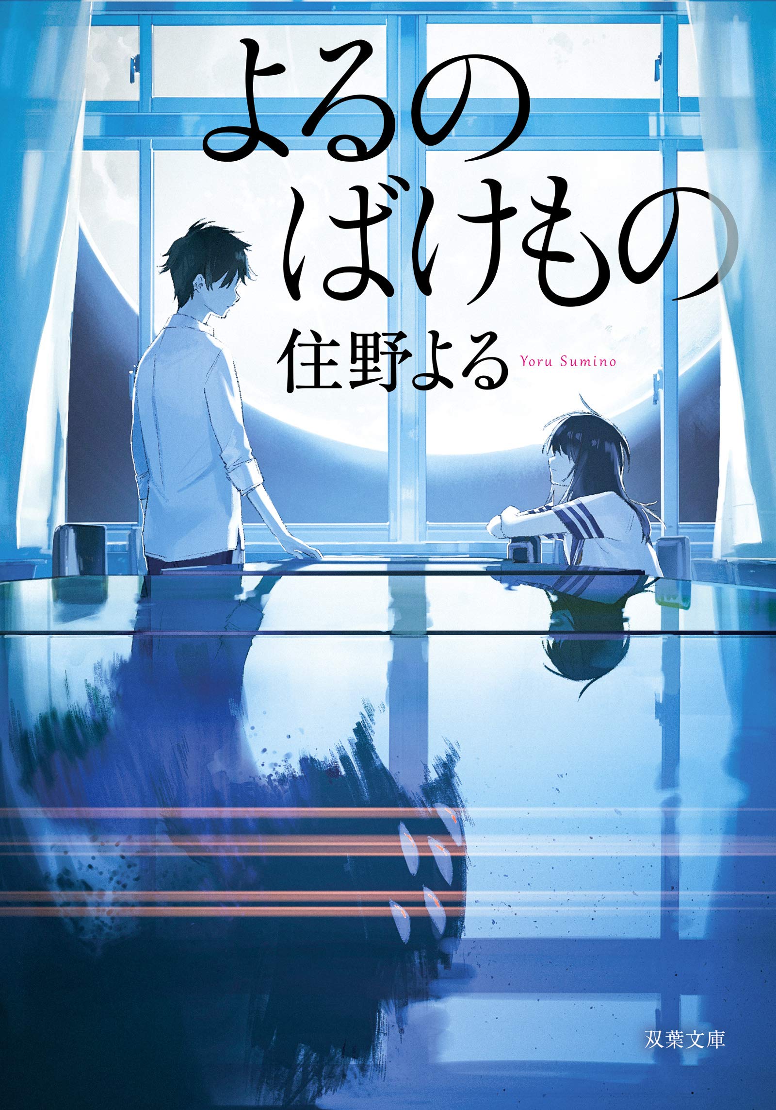 住野よる よるのばけもの 小説