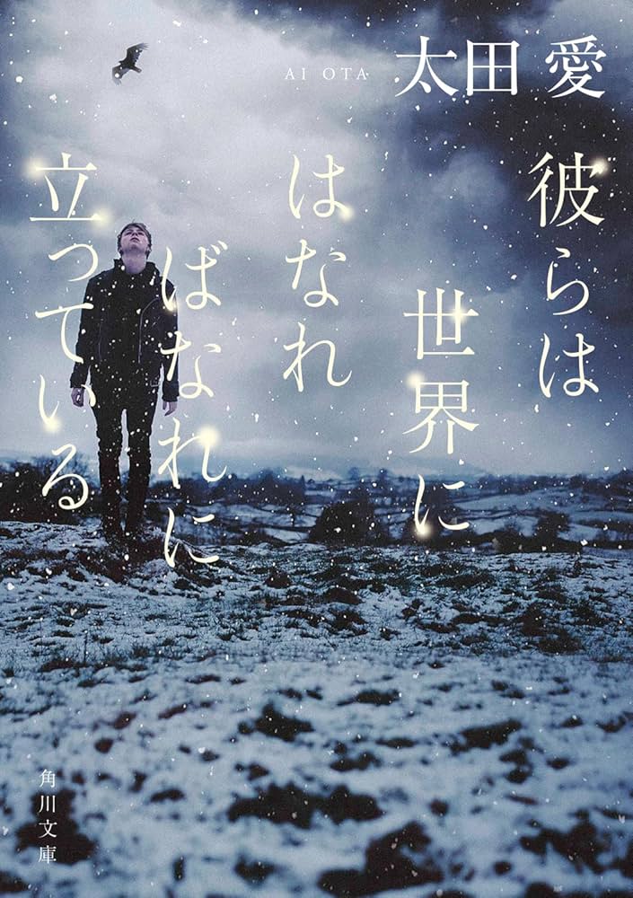 太田愛 彼らは世界にはなればなれに立っている 小説