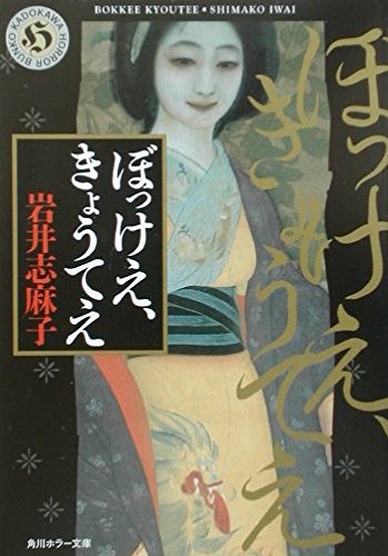 ぼっけえ きょうてえ 岩井志麻子 小説
