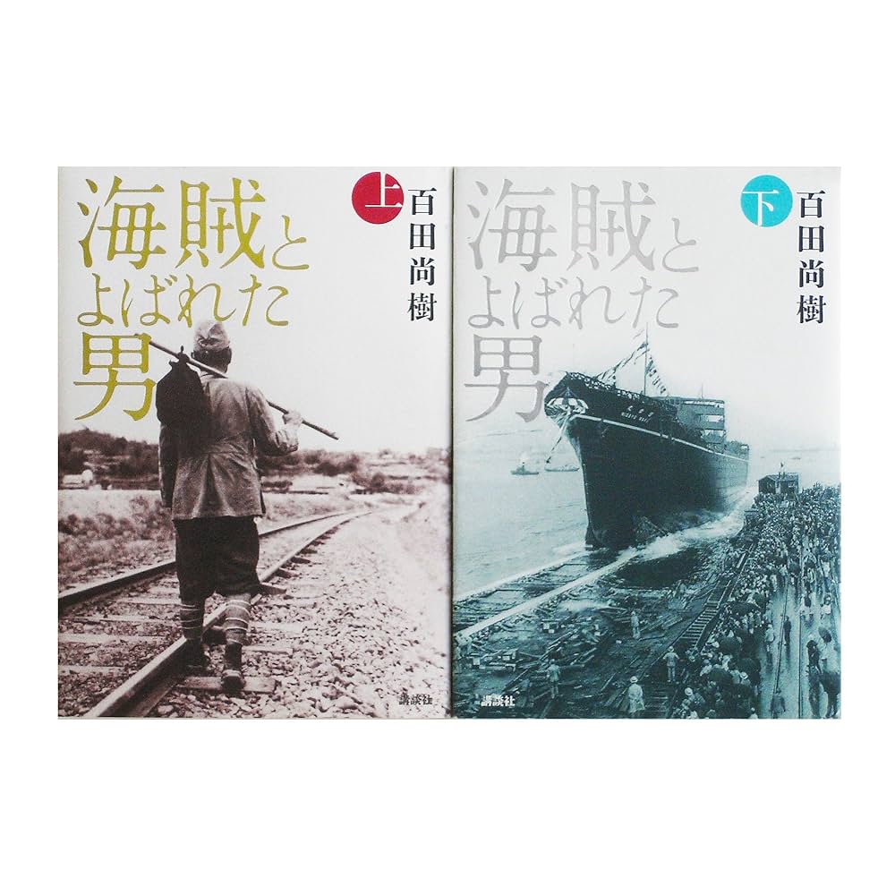 海賊とよばれた男 百田尚樹 小説
