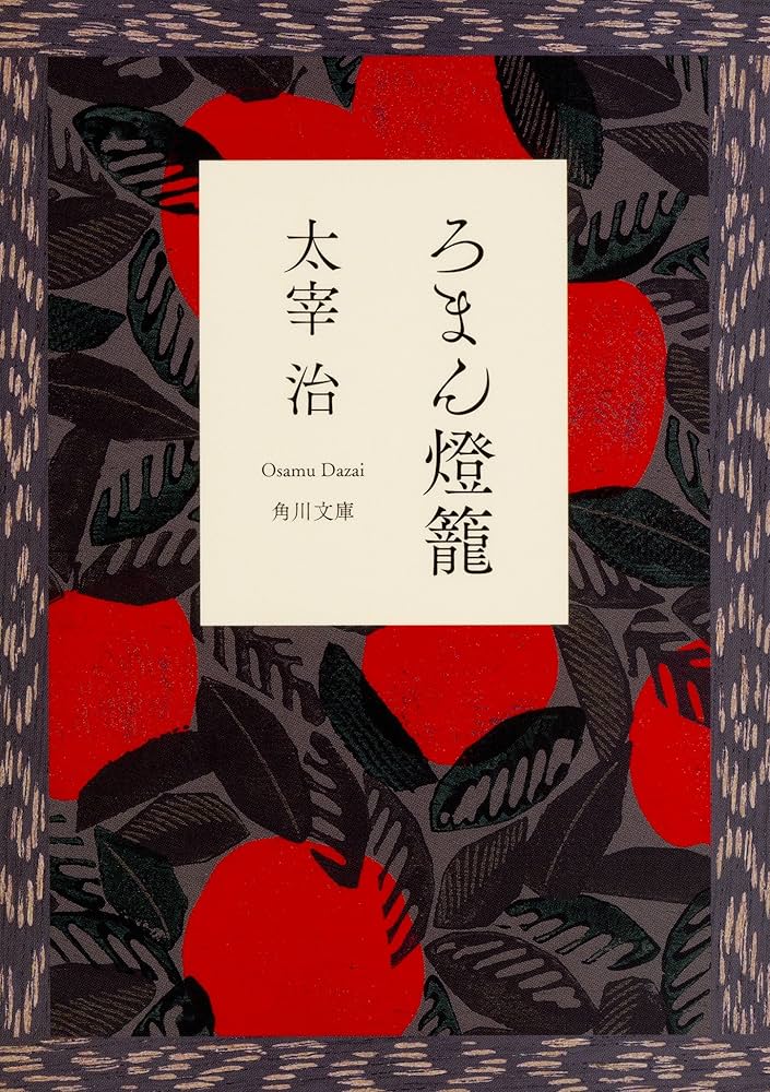 太宰治 ろまん燈籠 小説