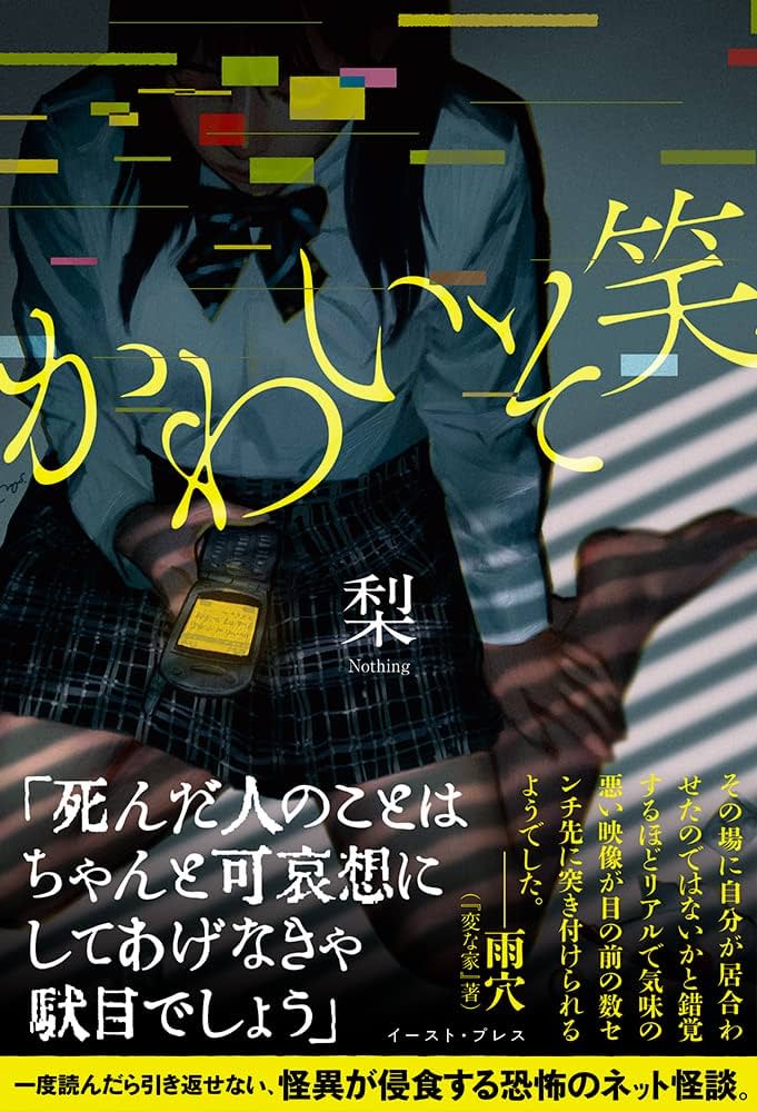 かわいそ笑 梨 小説