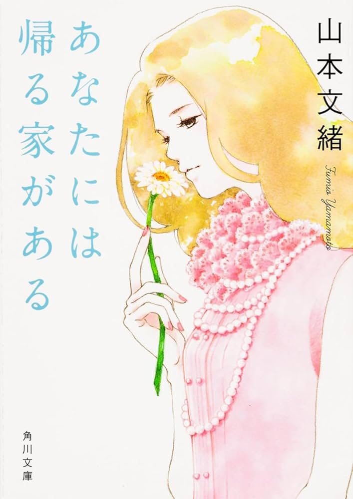 山本文緒 あなたには帰る家がある 小説