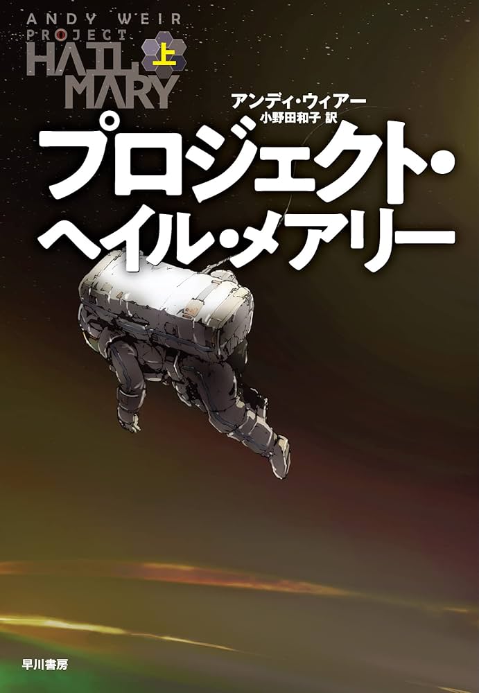 プロジェクトヘイルメアリー アンディウィアー 小説