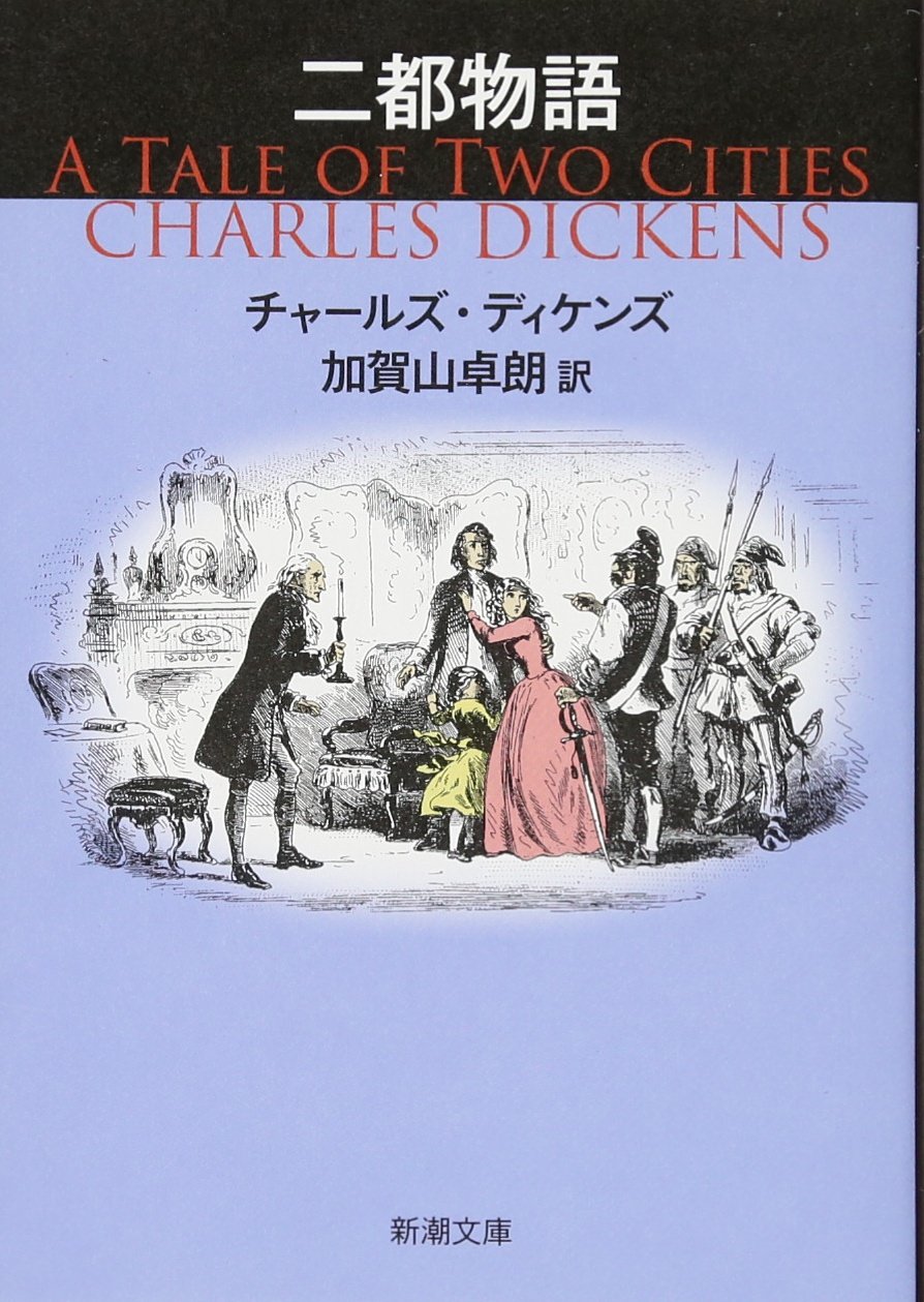 二都物語 チャールズ・ディケンズ 小説