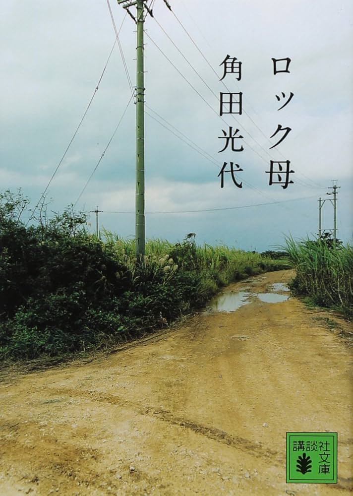角田光代 ロック母 小説